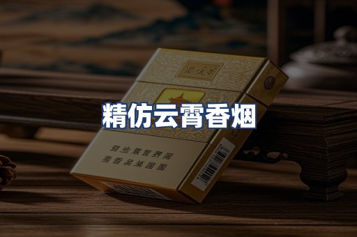精仿云霄香烟